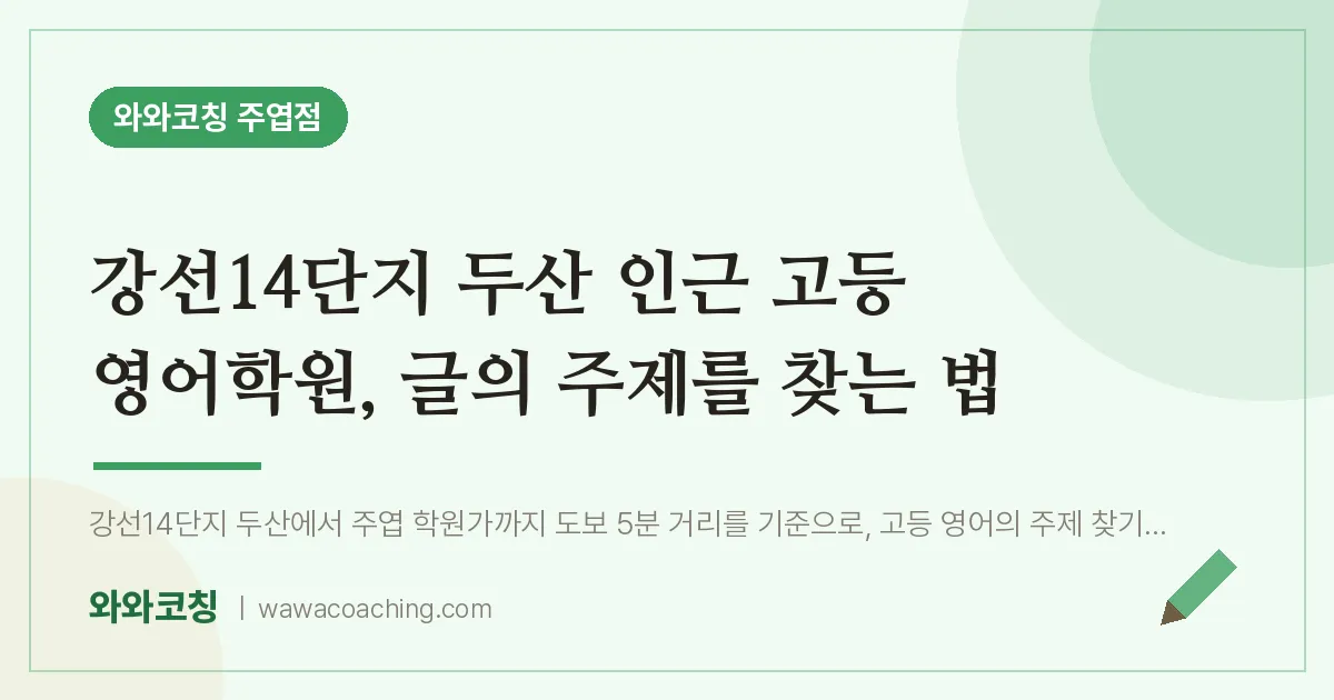 고양시 일산서구 주엽동 고등 영어학원, 글의 주제를 찾는 법 (강선14단지 두산 인근) | 와와학습코칭 주엽점