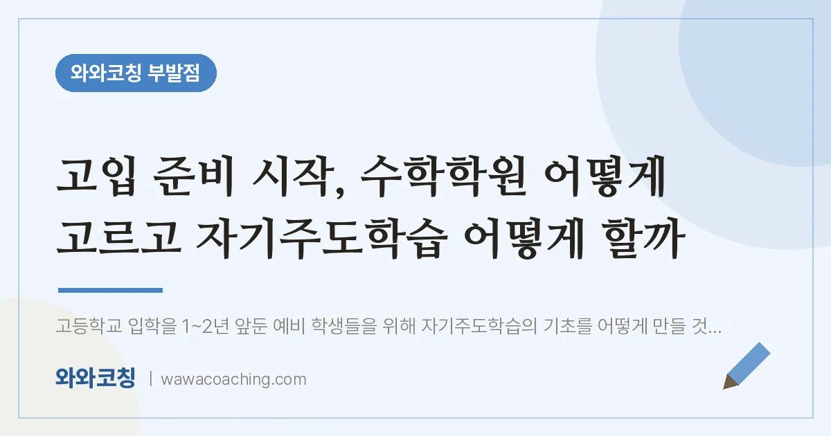 부발읍 수학학원, 고입 준비 시작 어떻게 고르고 자기주도학습 어떻게 할까