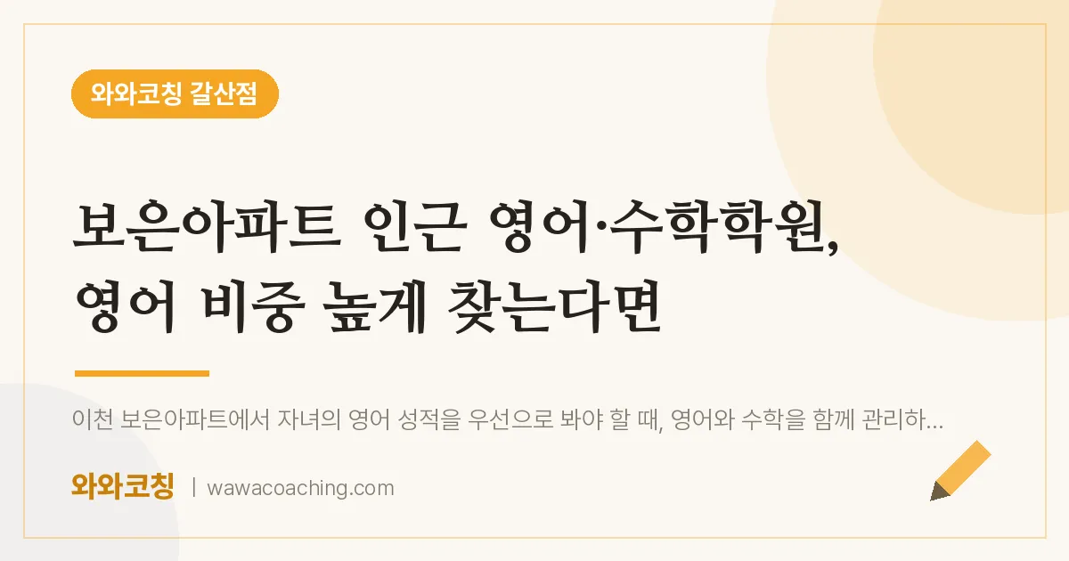 갈산동 영어·수학학원, 영어 비중 높게 찾는다면 (보은아파트 인근)