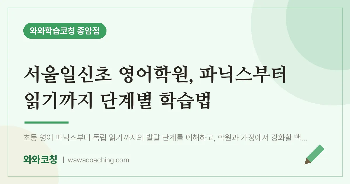 종암동 영어학원, 파닉스부터 읽기까지 단계별 학습법 (서울일신초) | 와와학습코칭 종암점