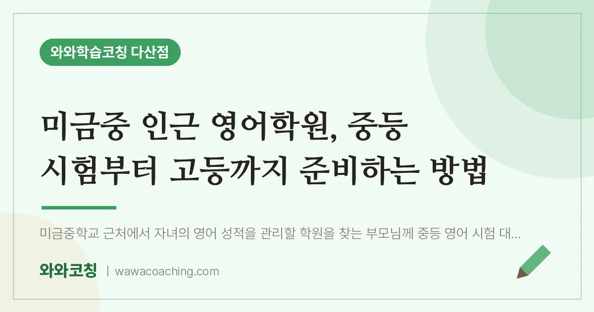 남양주시 다산동 영어학원, 중등 시험부터 고등까지 준비하는 방법 (미금중)