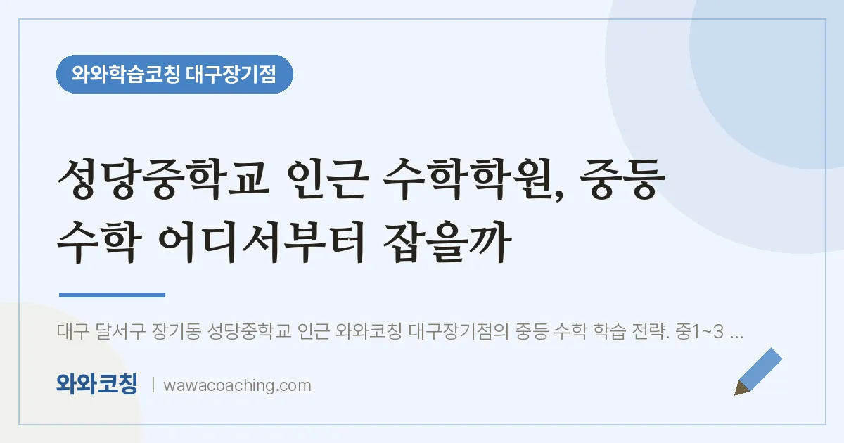 달서구 장기동 수학학원, 중등 수학 어디서부터 잡을까 (성당교 인근) | 와와학습코칭 대구장기점