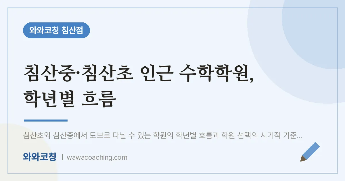 침산동 수학학원, 학년별 흐름 (침산중·침산초) | 와와학습코칭 침산점