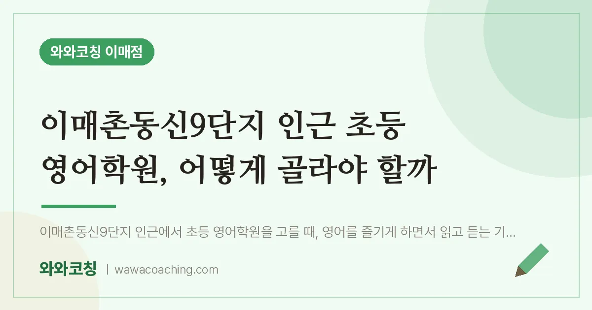 이매동 초등 영어학원, 어떻게 골라야 할까 (이매촌동신9단지 인근) | 와와학습코칭 이매점