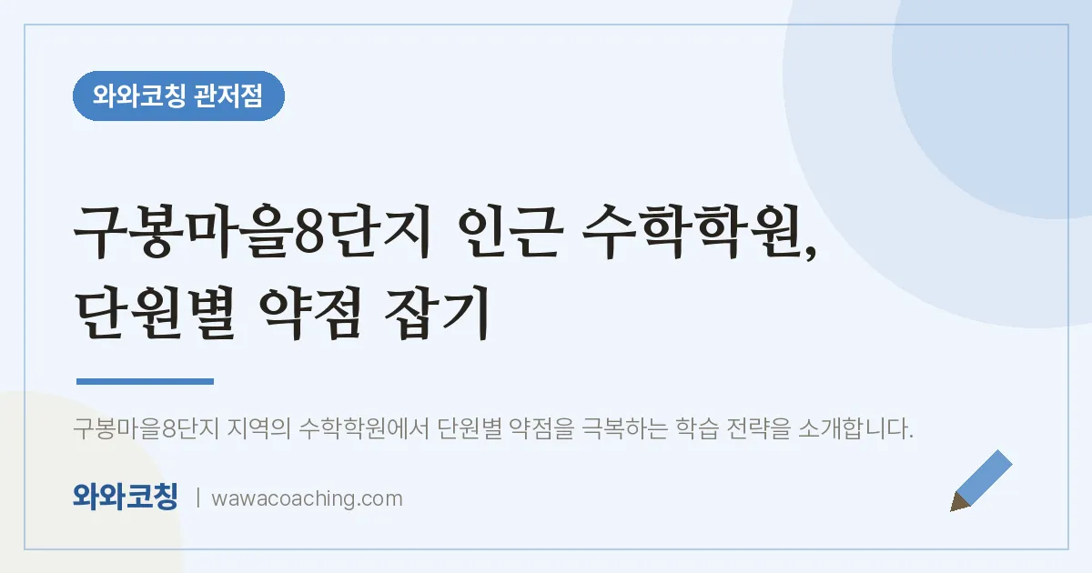 관저동 수학학원, 단원별 약점 잡기 (구봉마을8단지 인근) | 와와학습코칭 관저점