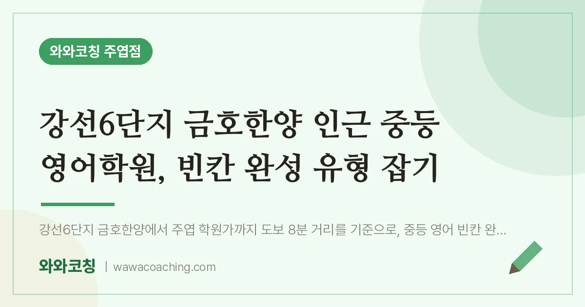 고양시 일산서구 주엽동 중등 영어학원, 빈칸 완성 유형 잡기 (강선6단지 금호한양 인근) | 와와학습코칭 주엽점