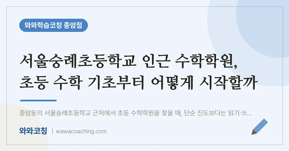종암동 수학학원, 초등 수학 기초부터 어떻게 시작할까 (서울숭례초등학교) | 와와학습코칭 종암점