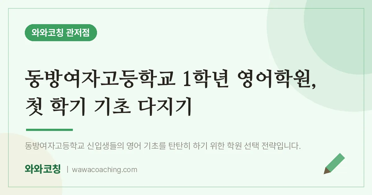 관저동 고1 영어학원, 첫 학기 기초 다지기 (동방여자고등학교) | 와와학습코칭 관저점