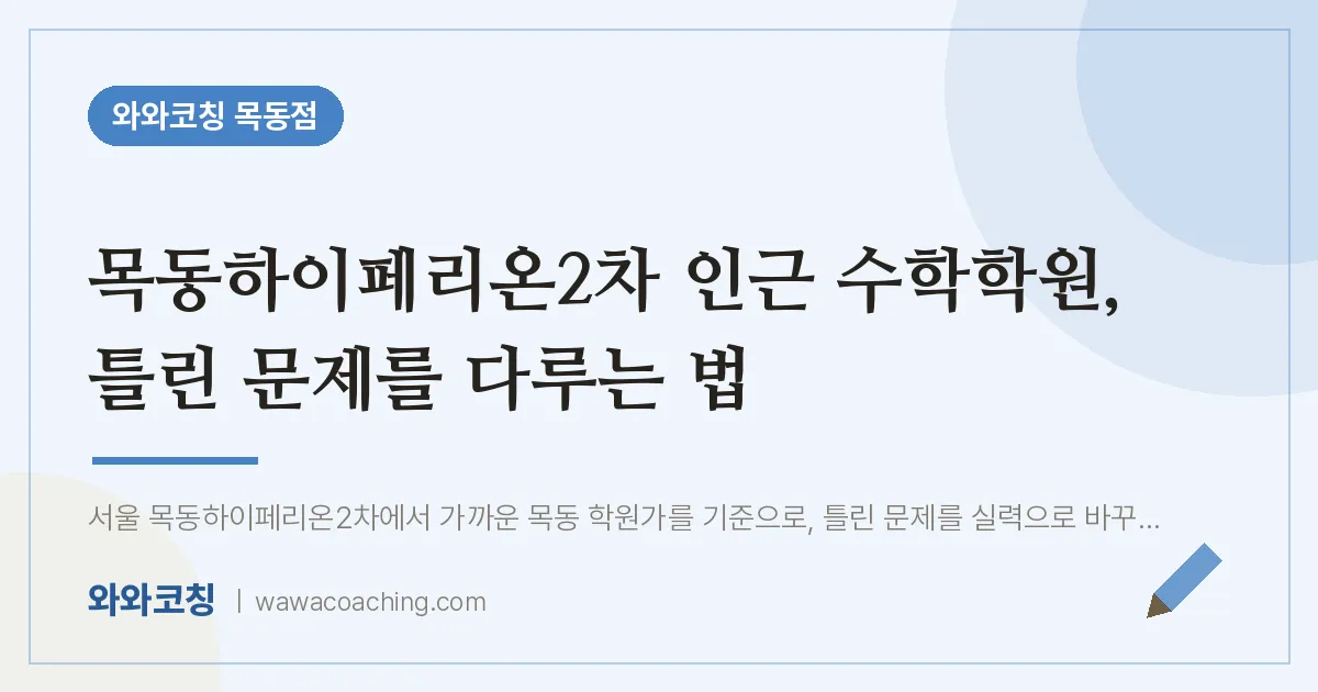 목동하이페리온2차 인근 수학학원, 틀린 문제를 다루는 법