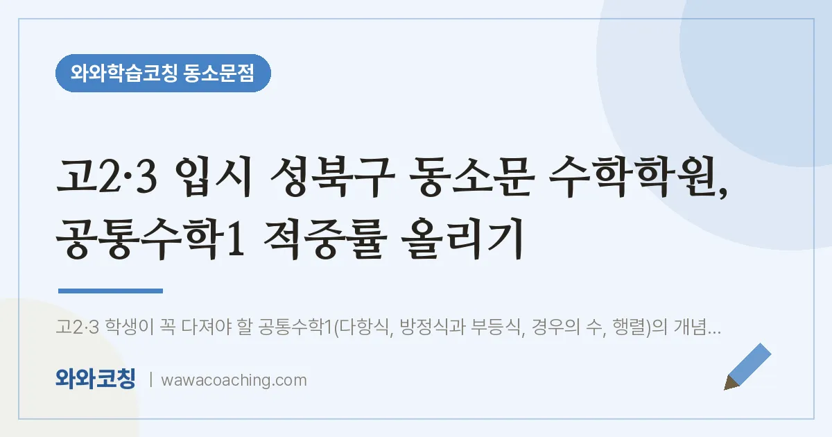 동소문동 고2 수학학원, 공통수학1 적중률 올리기 (3 입시 성북구 동소문 인근) | 와와학습코칭 동소문점