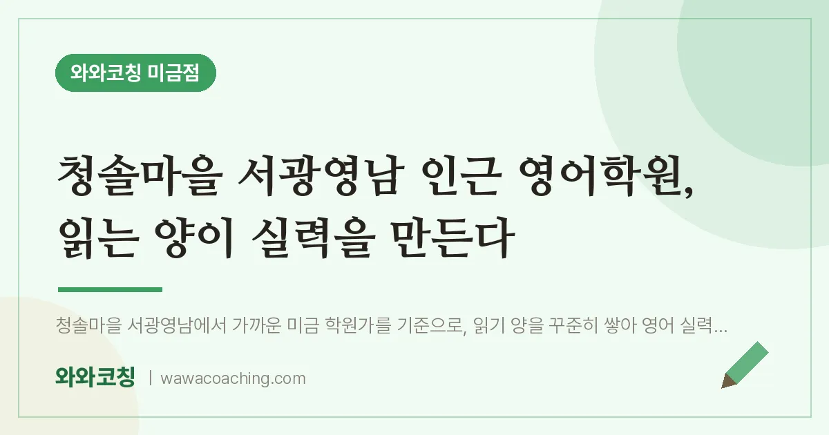 청솔마을 서광영남 인근 영어학원, 읽는 양이 실력을 만든다