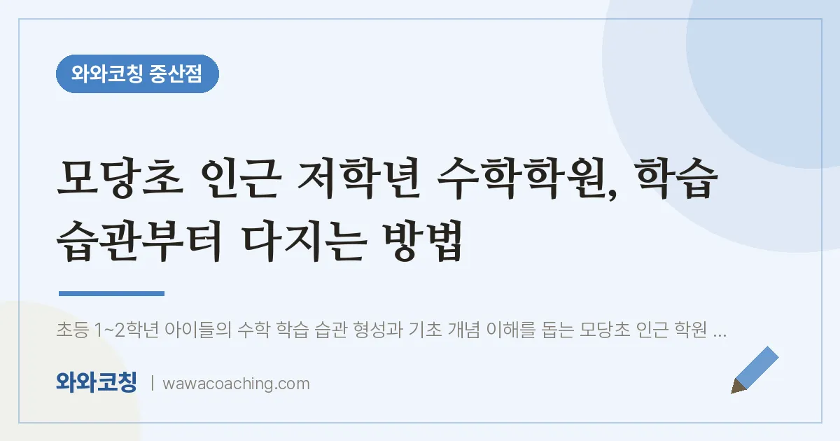 중산동 수학학원, 학습 습관부터 다지는 방법 (모당초)