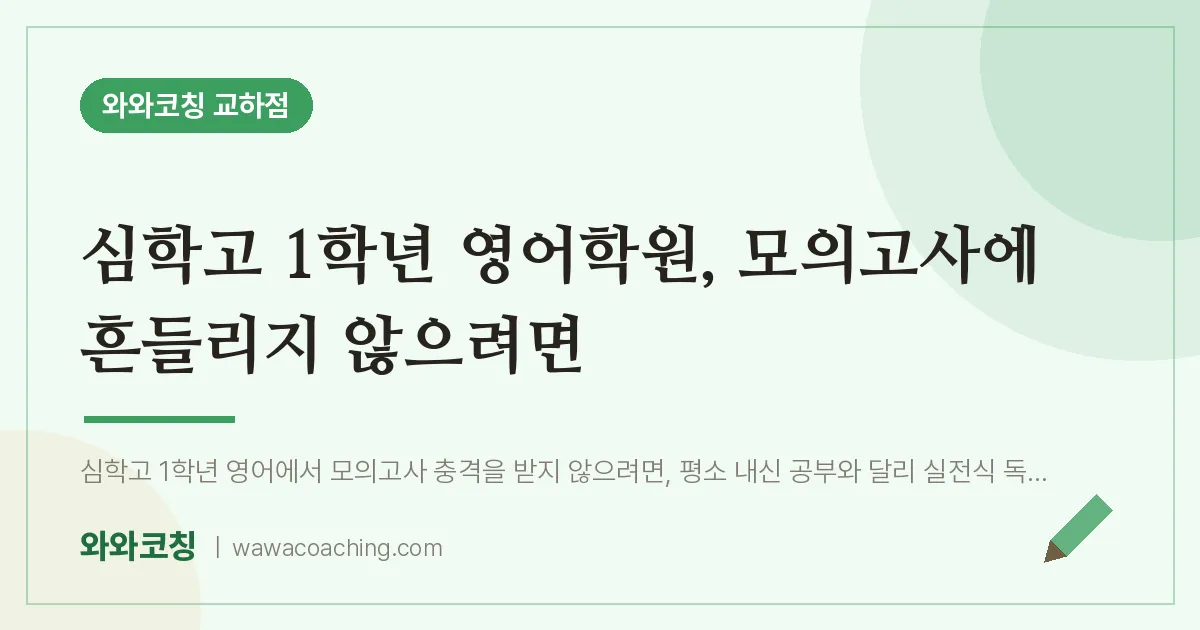 파주시 동패동 고1 영어학원, 모의고사에 흔들리지 않으려면 (심학고)