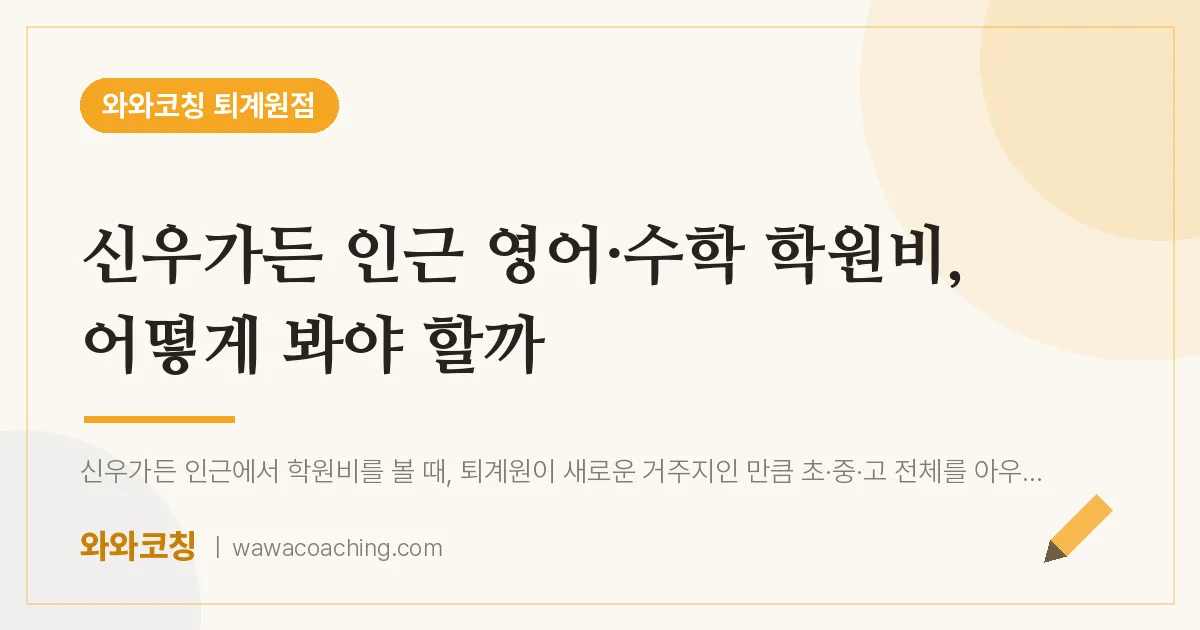 퇴계원읍 영어·수학 학원비, 어떻게 봐야 할까 (신우가든 인근)