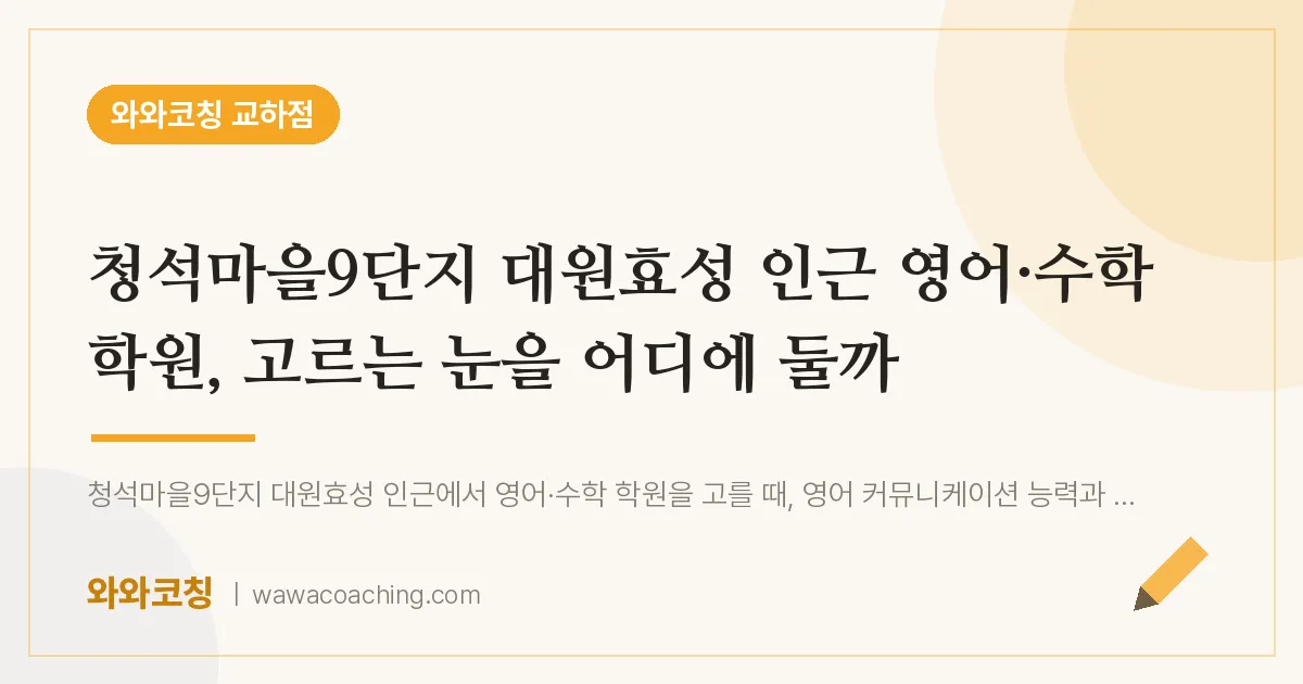 파주시 동패동 영어·수학학원, 고르는 눈을 어디에 둘까 (청석마을9단지 대원효성 인근)