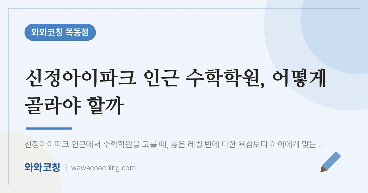 신정동 수학학원, 어떻게 골라야 할까 (신정아이파크 인근) | 와와학습코칭 목동점