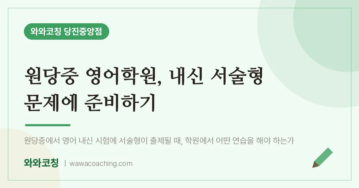 읍내동 영어학원, 내신 서술형 문제에 준비하기 (원당중)