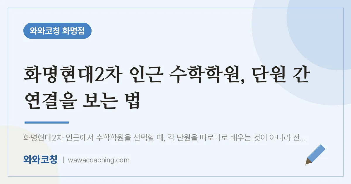 화명동 수학학원, 단원 간 연결을 보는 법 (화명현대2차 인근) | 와와학습코칭 화명점
