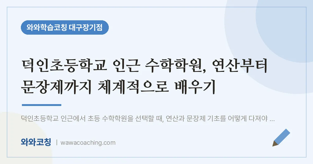달서구 장기동 수학학원, 연산부터 문장제까지 체계적으로 배우기 (덕인초등학교) | 와와학습코칭 대구장기점