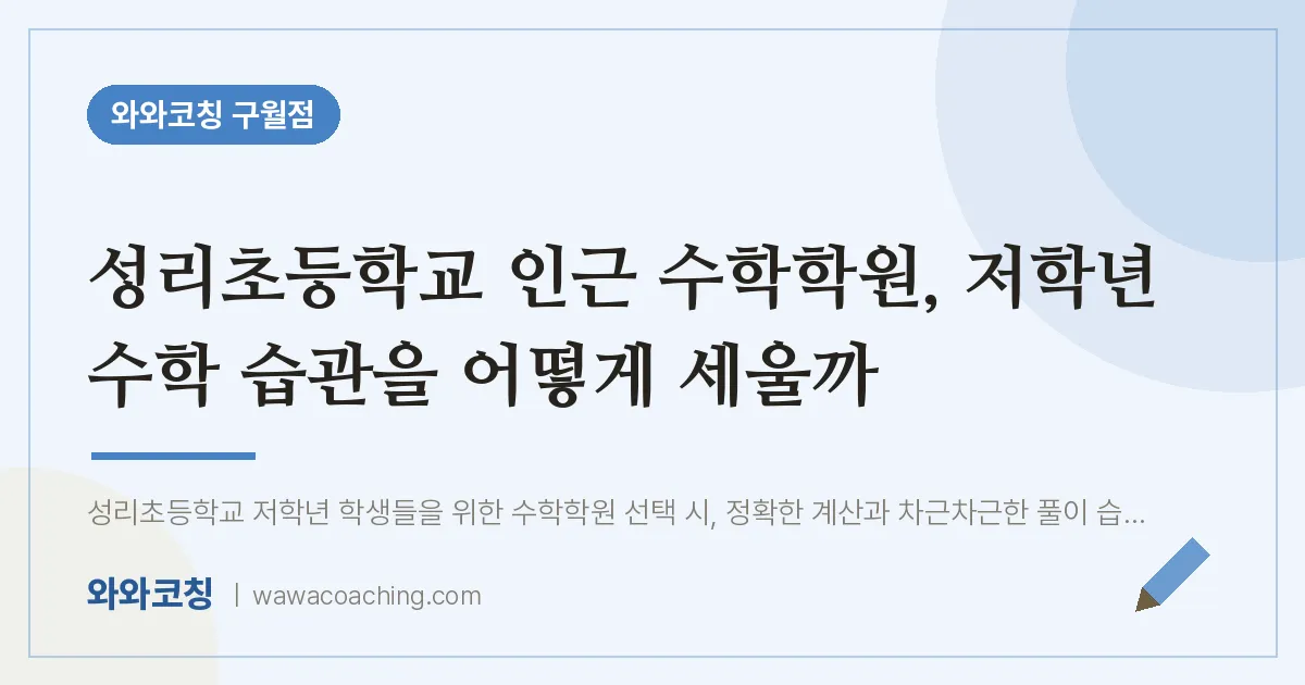구월동 수학학원, 저학년 수학 습관을 어떻게 세울까 (성리초등학교) | 와와학습코칭 구월점