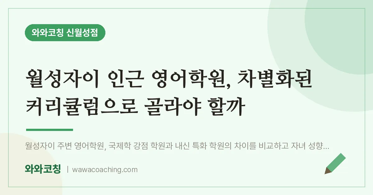 월성동 영어학원, 차별화된 커리큘럼으로 골라야 할까 (월성자이 인근) | 와와학습코칭 신월성점
