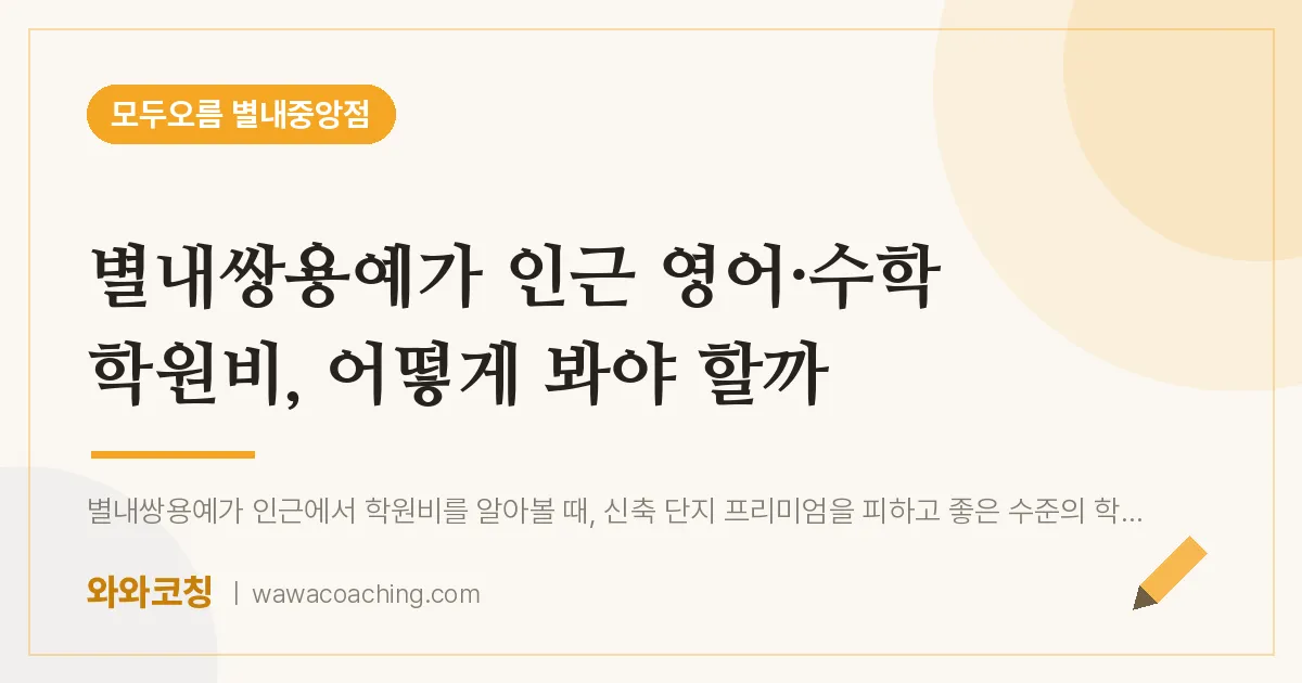 남양주시 별내동 영어·수학 학원비, 어떻게 봐야 할까 (별내쌍용예가 인근)