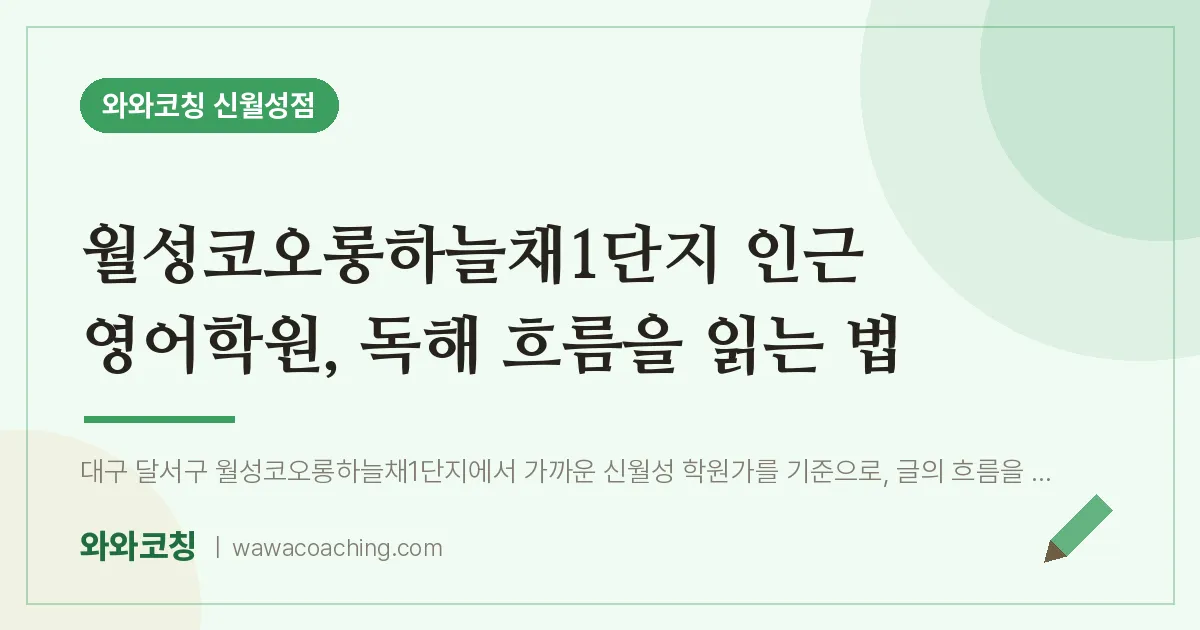 월성코오롱하늘채1단지 인근 영어학원, 독해 흐름을 읽는 법 | 와와학습코칭 신월성점