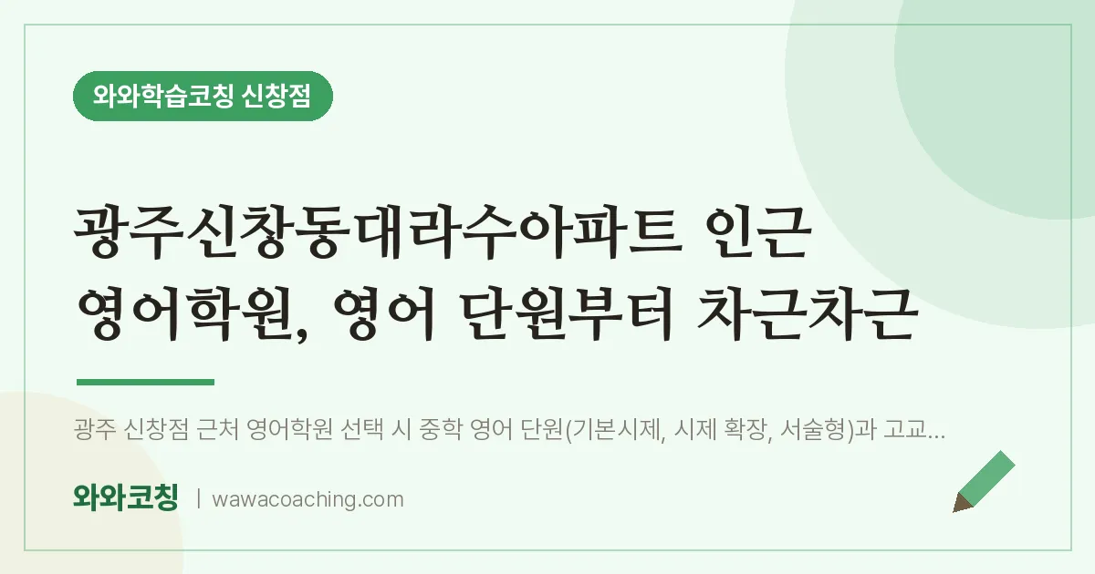 신창동 영어학원, 영어 단원부터 차근차근