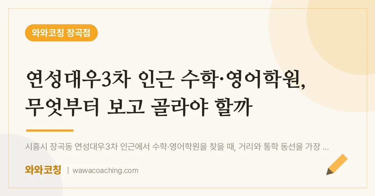 장곡동 수학·영어학원, 무엇부터 보고 골라야 할까 (연성대우3차 인근)