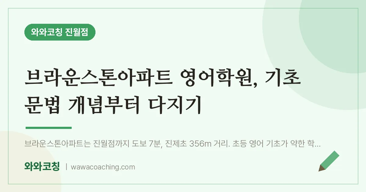 진월동 영어학원, 기초 문법 개념부터 다지기 (브라운스톤아파트 인근)