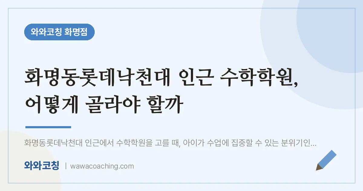 화명동롯데낙천대 인근 수학학원, 어떻게 골라야 할까 | 와와학습코칭 화명점
