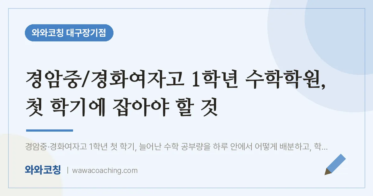 달서구 장기동 고1 수학학원, 첫 학기에 잡아야 할 것 (경암중/경화여자고) | 와와학습코칭 대구장기점