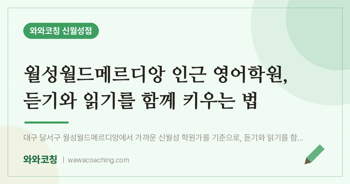 월성월드메르디앙 인근 영어학원, 듣기와 읽기를 함께 키우는 법