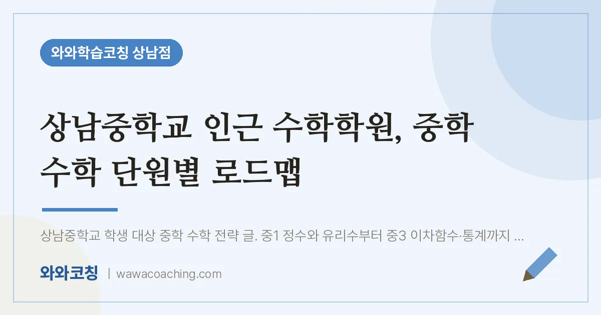 상남동 수학학원, 중학 수학 단원별 로드맵 (상남교 인근) | 와와학습코칭 상남점