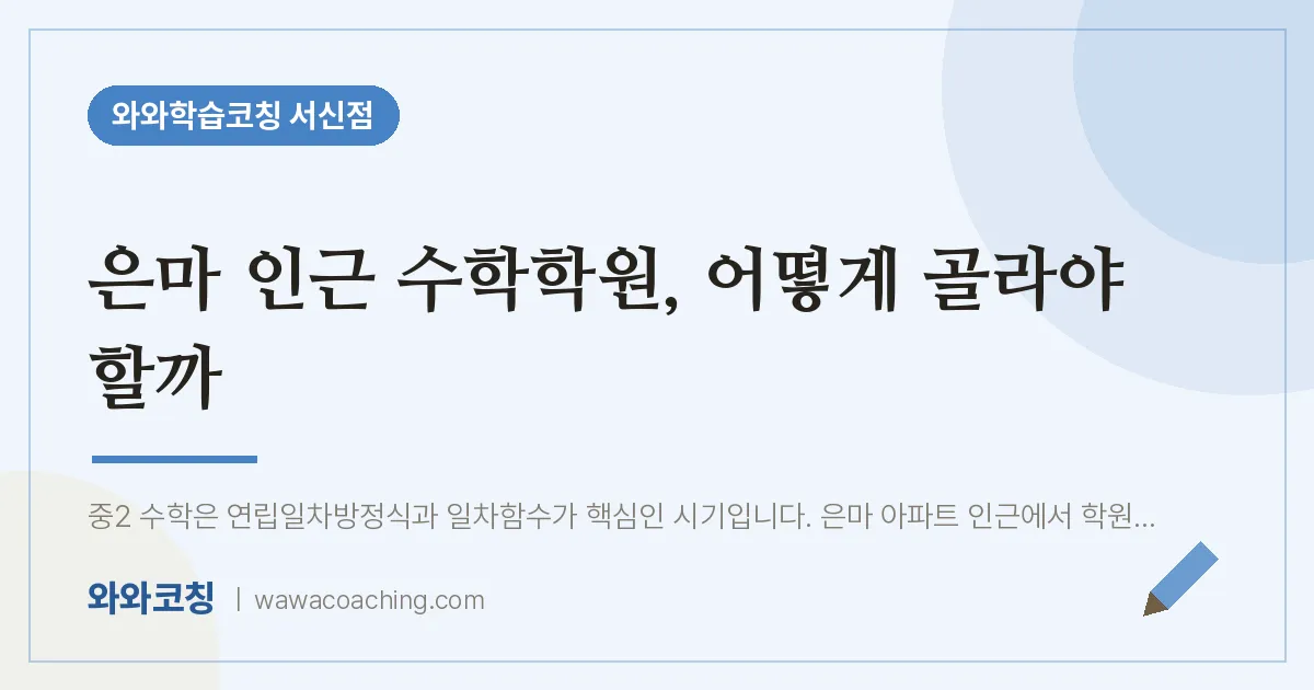 서신동 수학학원, 어떻게 골라야 할까 | 와와학습코칭 서신점