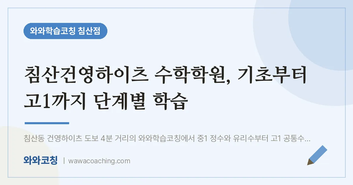 침산동 수학학원, 기초부터 고1까지 단계별 학습 (침산건영하이츠 인근)