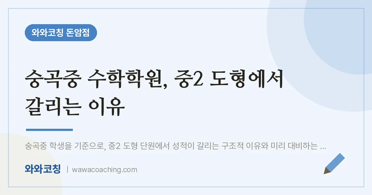 돈암동 수학학원, 중2 도형에서 갈리는 이유 (숭곡중) | 와와학습코칭 돈암점