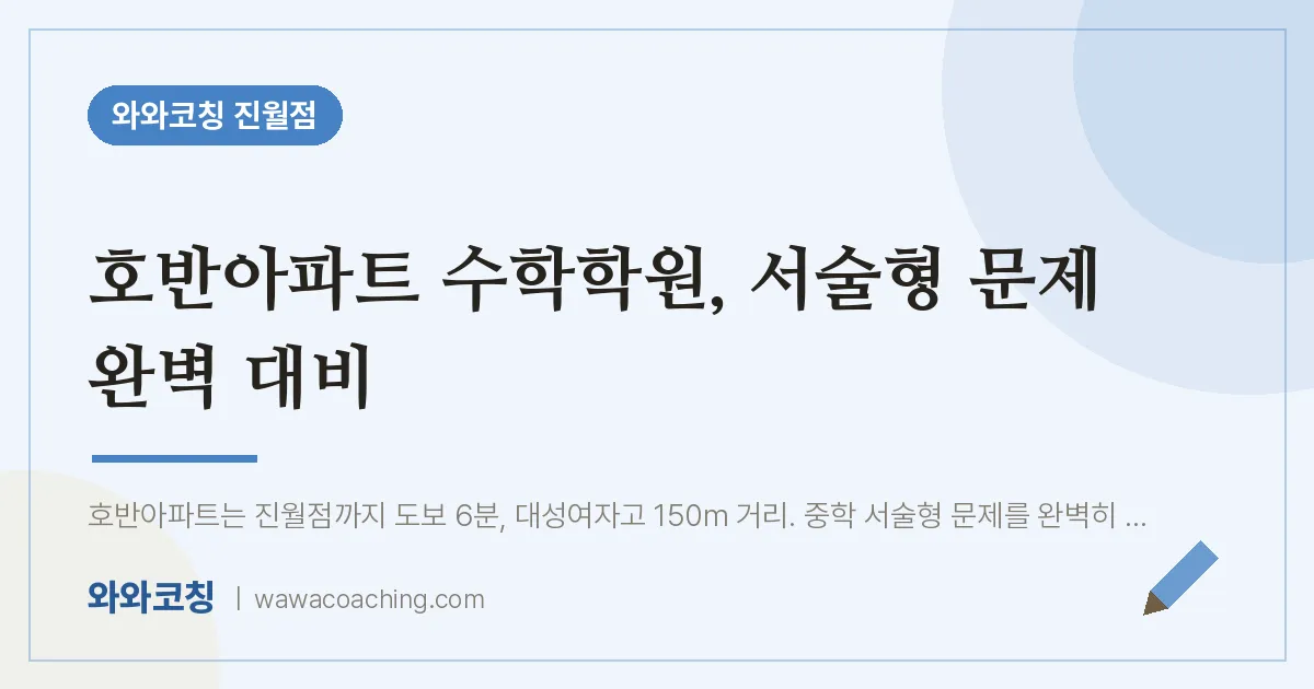진월동 수학학원, 서술형 문제 완벽 대비 (호반아파트 인근) | 와와학습코칭 진월점