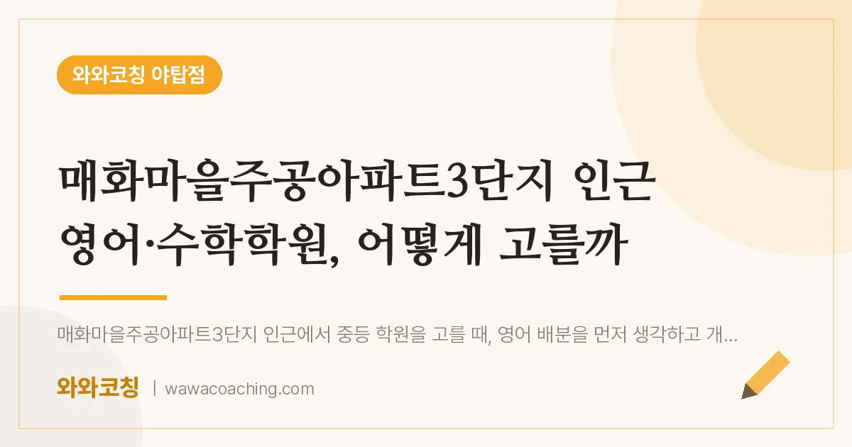 여수동 영어·수학학원, 어떻게 고를까 (매화마을주공아파트3단지 인근) | 와와학습코칭 야탑점
