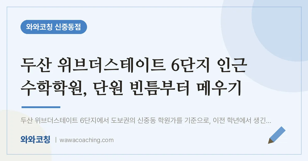 두산 위브더스테이트 6단지 인근 수학학원, 단원 빈틈부터 메우기