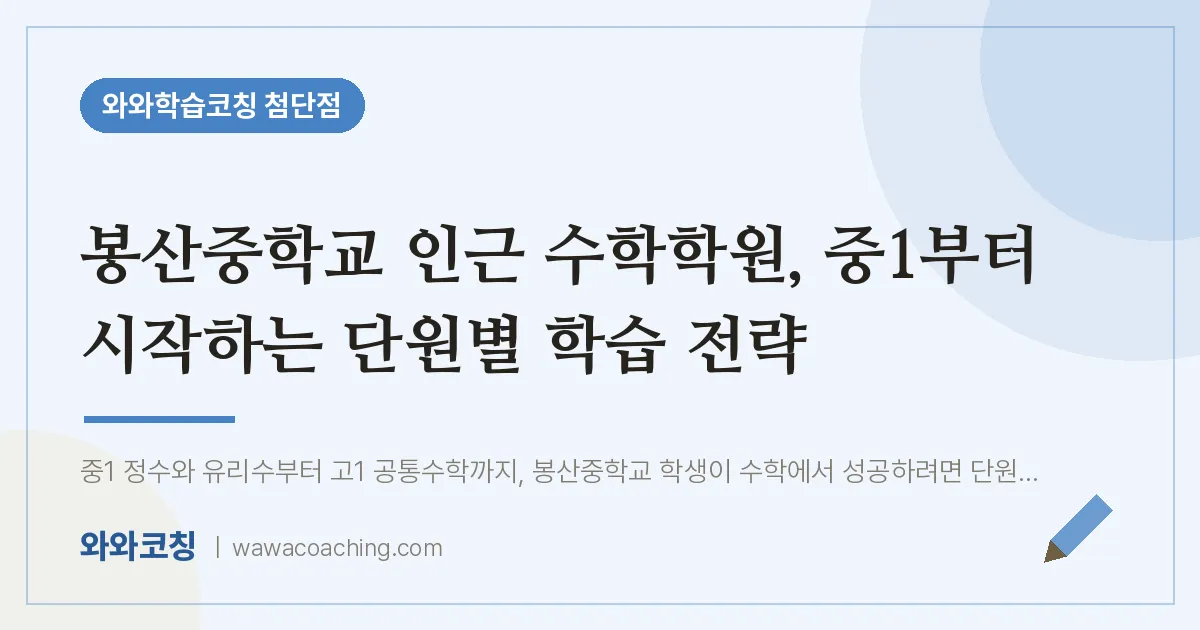 월계동 수학학원, 중1부터 시작하는 단원별 학습 전략 (봉산교 인근) | 와와학습코칭 첨단점