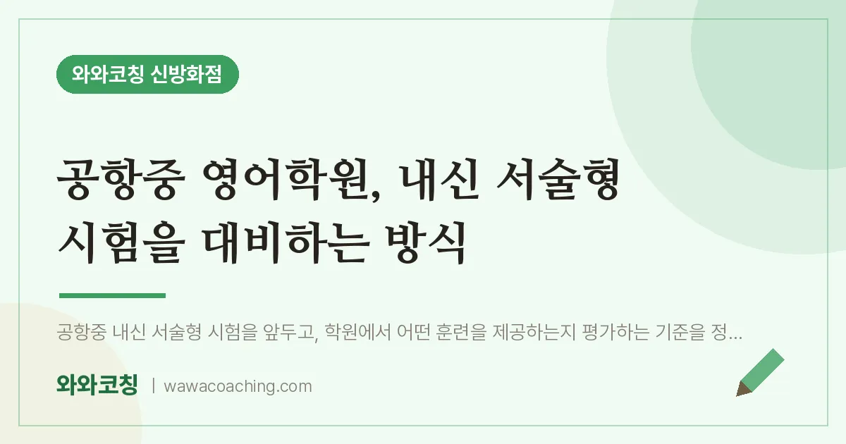 강서구 마곡동 영어학원, 내신 서술형 시험을 대비하는 방식 (공항중)
