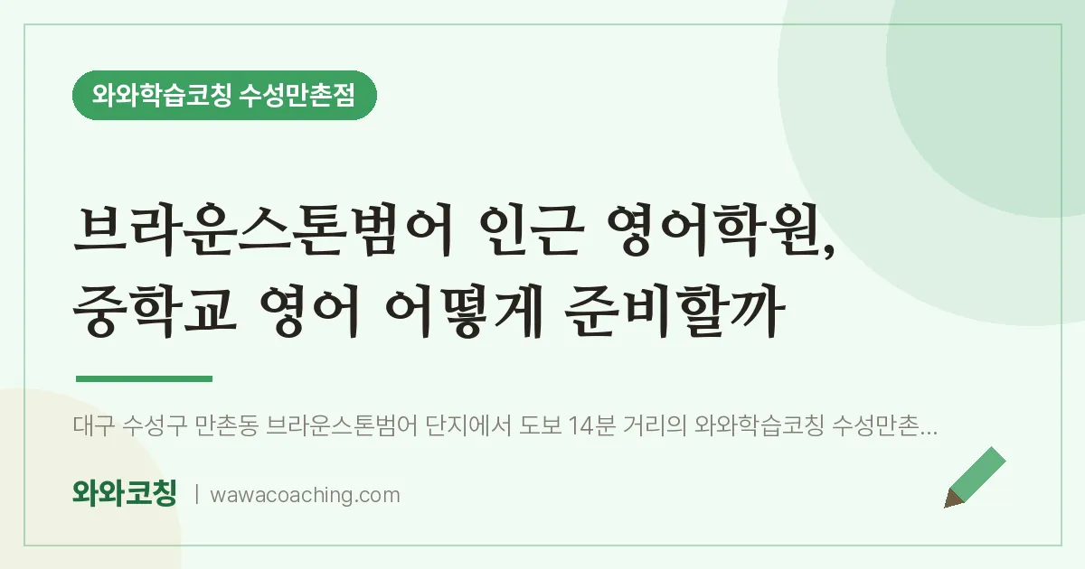 만촌동 영어학원, 중학교 영어 어떻게 준비할까 (브라운스톤범어 인근) | 와와학습코칭 수성만촌점