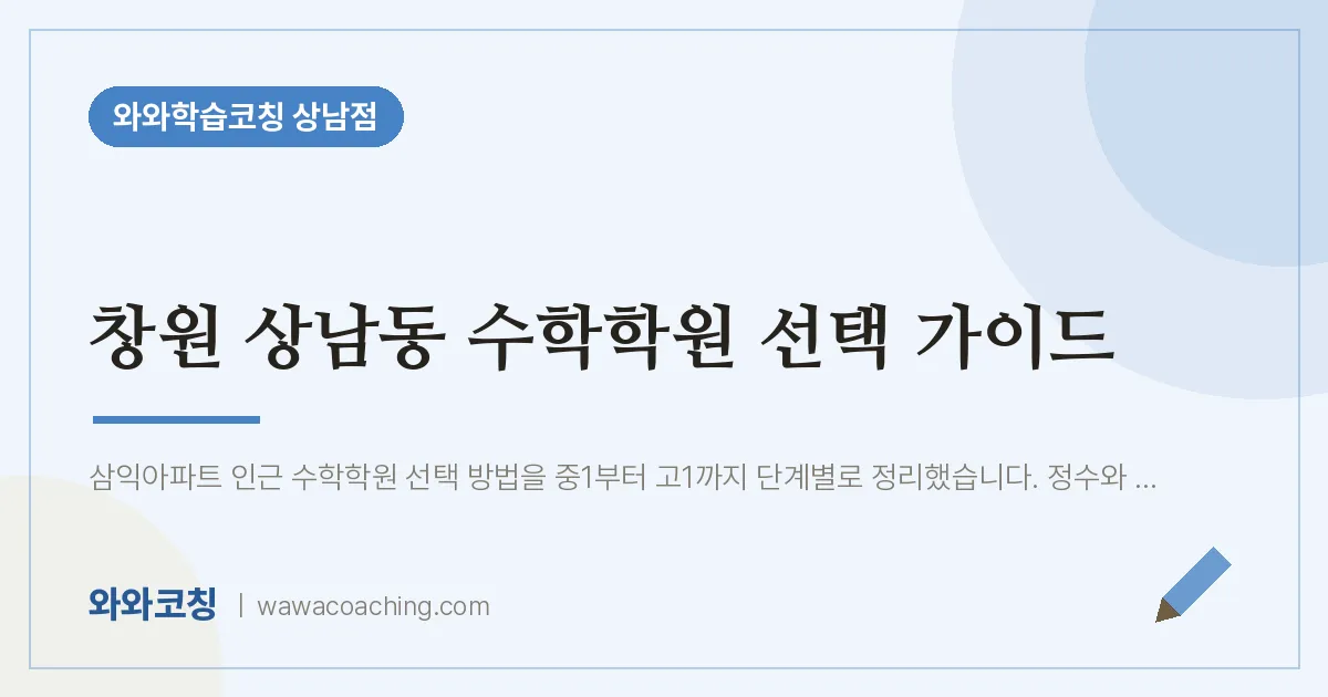 상남동 수학학원 선택 가이드