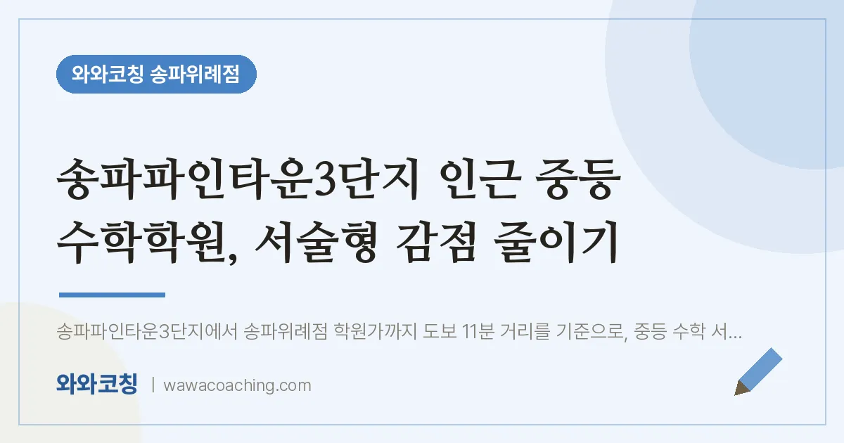 장지동 중등 수학학원, 서술형 감점 줄이기 (송파파인타운3단지 인근)