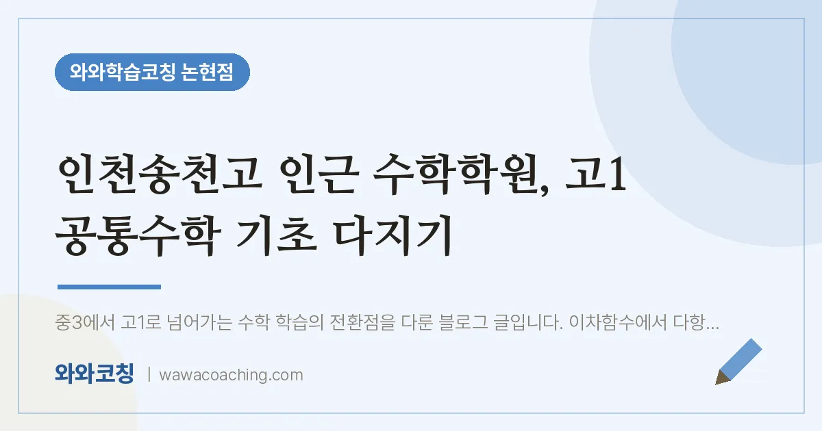 논현동 수학학원, 고1 공통수학 기초 다지기 (인천송천고) | 와와학습코칭 논현점