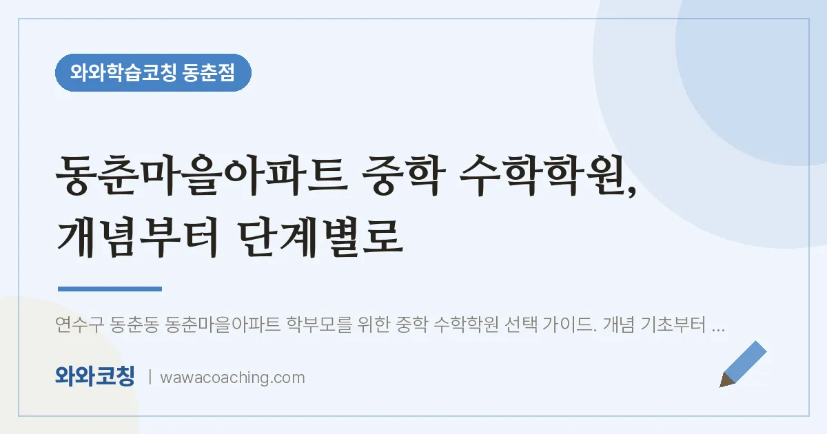 동춘동 중등 수학학원, 개념부터 단계별로 (동춘마을아파트 인근)