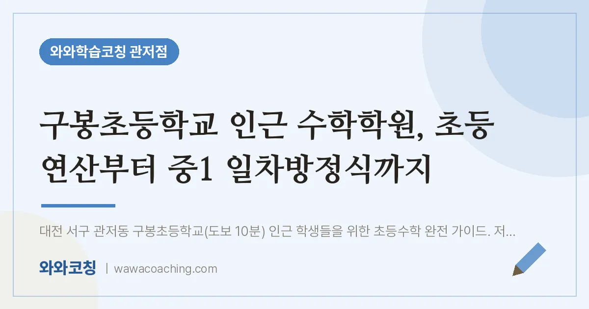 관저동 수학학원, 초등 연산부터 중1 일차방정식까지 (구봉초등학교) | 와와학습코칭 관저점