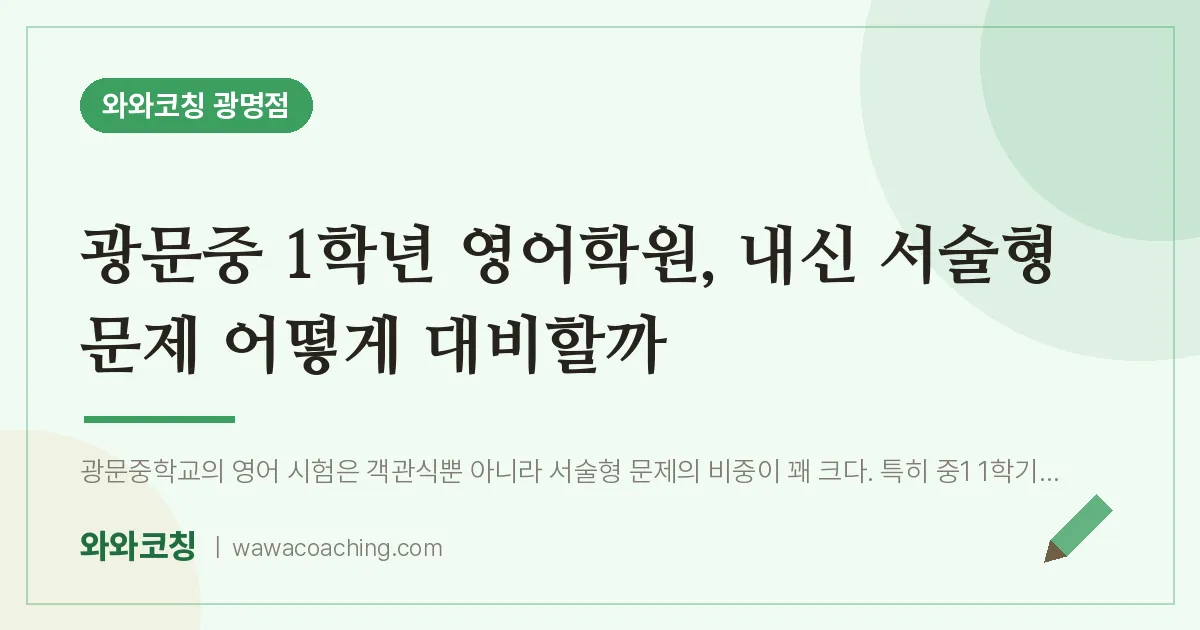 광명동 중1 영어학원, 내신 서술형 문제 어떻게 대비할까 (광문중)