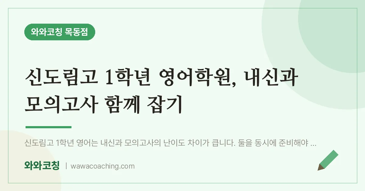 신정동 고1 영어학원, 내신과 모의고사 함께 잡기 (신도림고) | 와와학습코칭 목동점